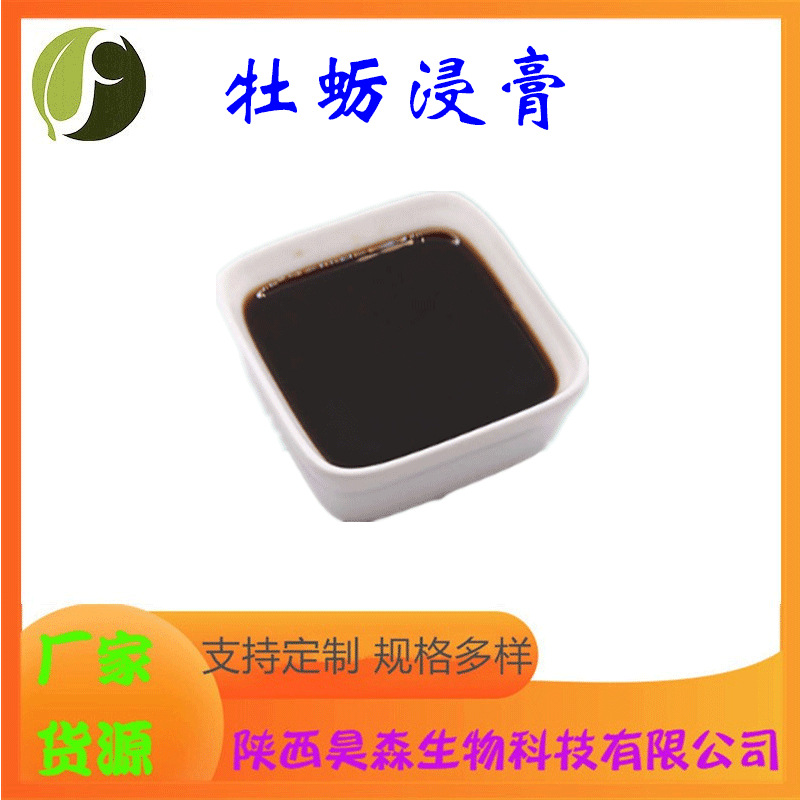 牡蛎浸膏 多规格 另有牡蛎提取液 水溶 食品级 昊森现货 源头厂家