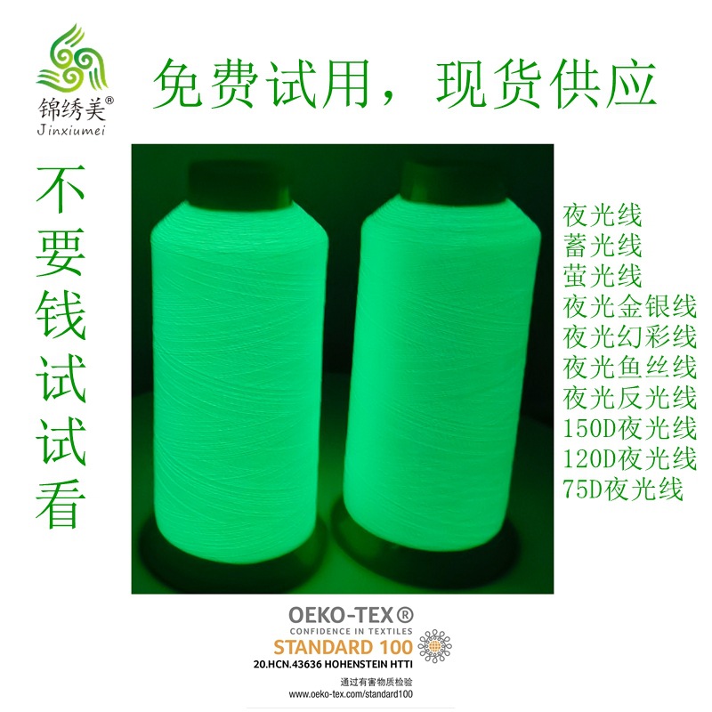 现货锦绣美夜光线,150的,120D,75D夜光线,蓄光线,免费试用