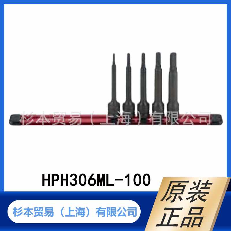 MITOLOY水户工机  六角套筒（强力型） HPH306ML-100