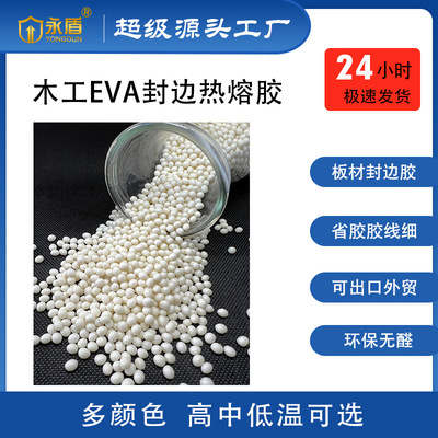 全自动封边机专用高温封边胶 封边胶热熔颗粒 PVC封边条封边胶