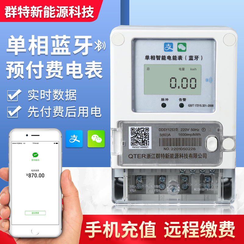 单相远程扫码电表家用WiFi蓝牙智能预付费APP支付仪器远程预付费
