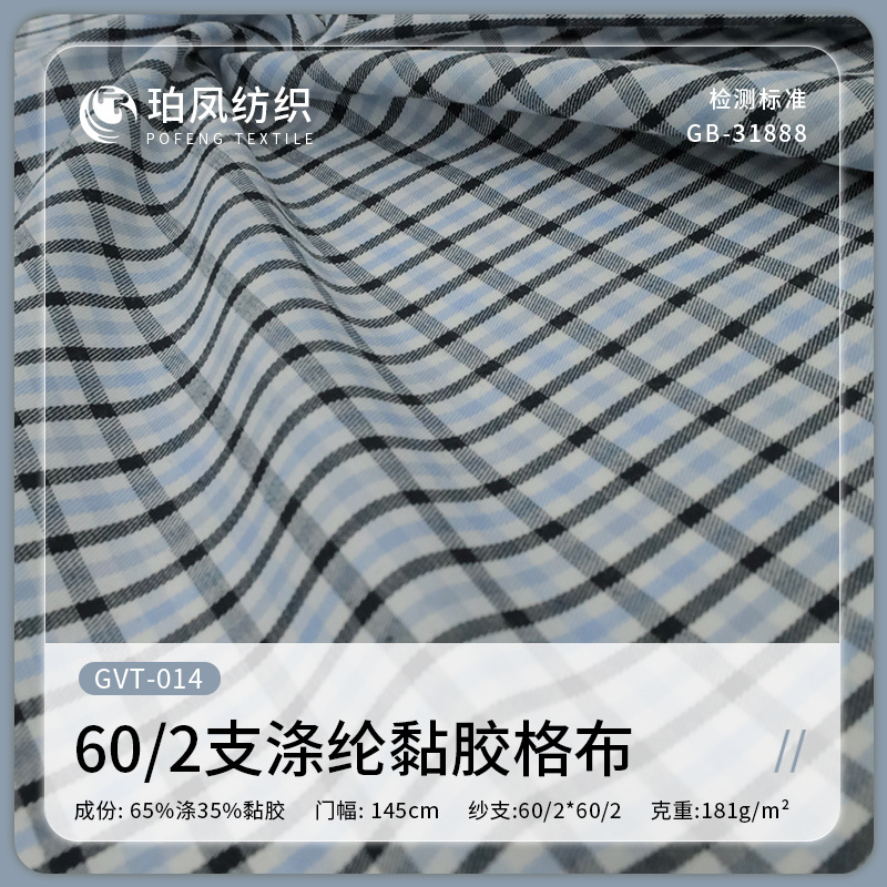 色织格布60支高密涤纶黏胶格纹童装衬衫面料厂家批发高密耐磨