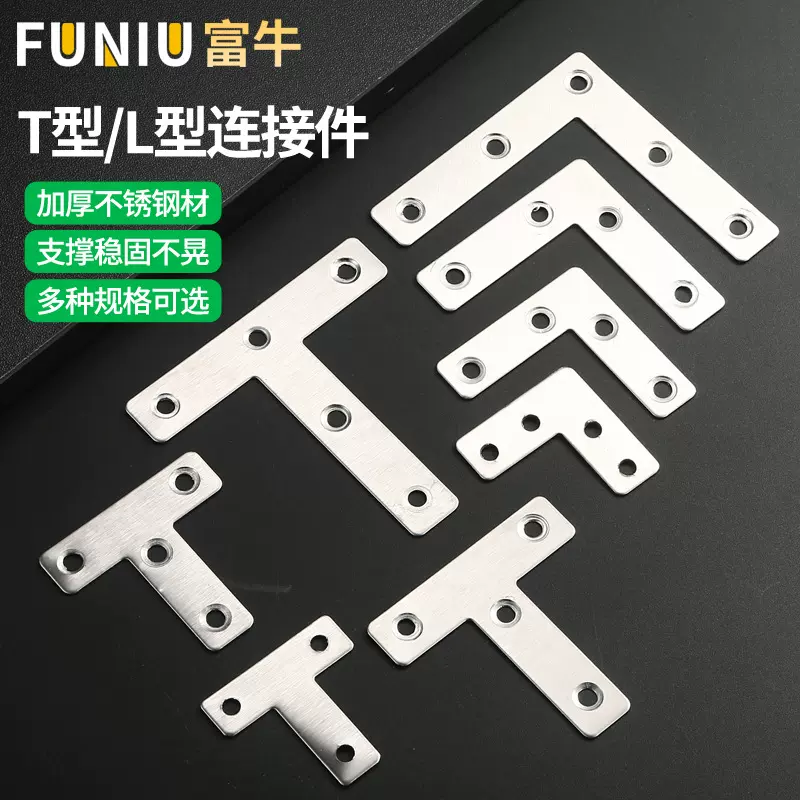 不锈钢T型L型平面角码90度固定直角支架板材连接件家具加固连接片