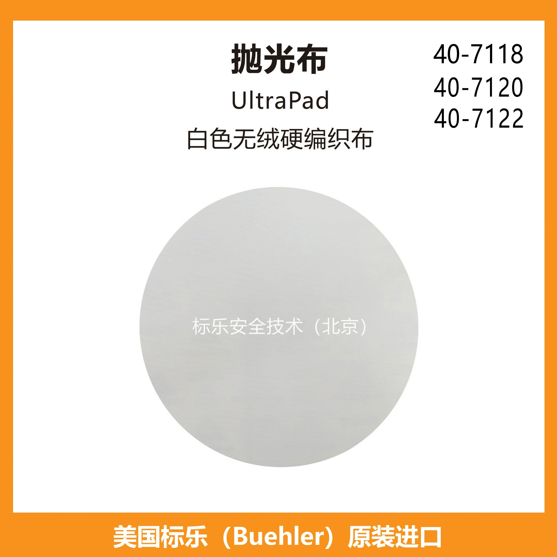 Полировальная ткань Bandle/Buehler Полировальная ткань/UltraPad/407118/407120/407122