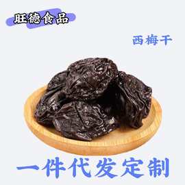 代发加州大西梅干水果零食乌梅子话梅蜜饯果干果脯休闲食商用低脂