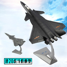1:60歼20飞机模型 J20战斗机模型 仿真金属飞机模型 工艺品摆件