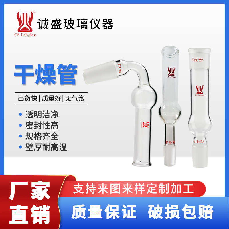 天津诚盛高硼硅玻璃直型弯型75度干燥管化学实验室玻璃仪器耗材