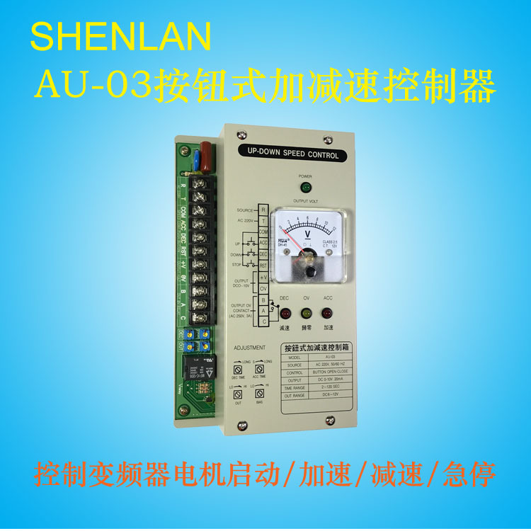AU-03变频器DC电机启停按鈕式加減速控制箱UP-DOWN SPEED CONTROL