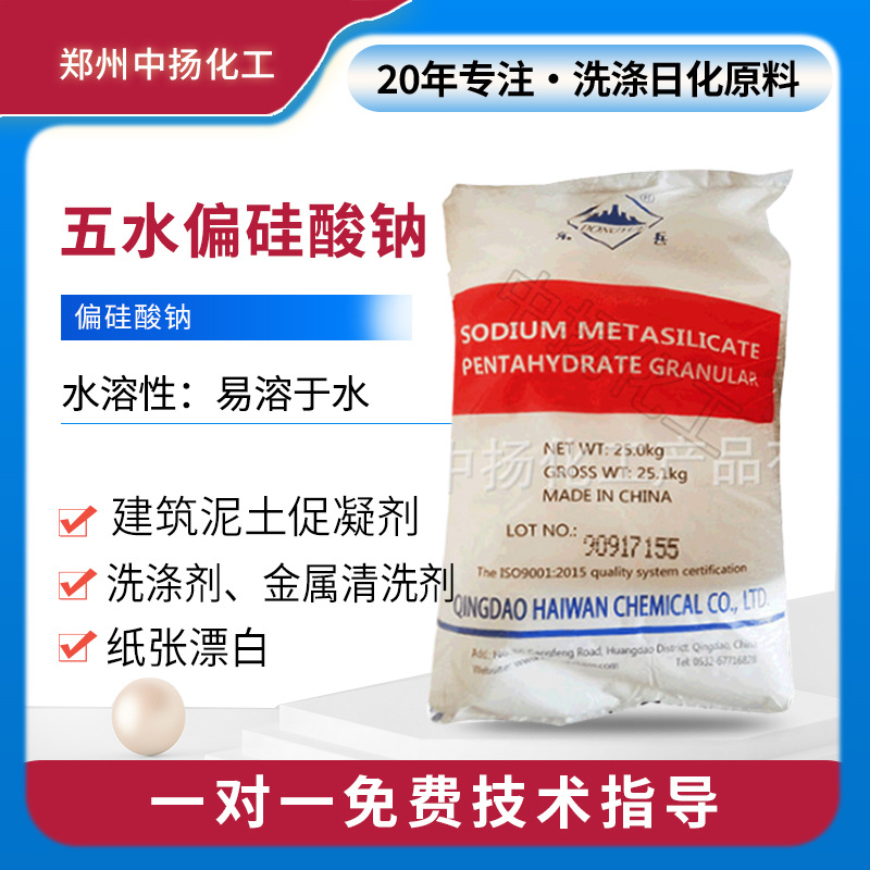 工业级 东岳五水偏硅酸钠洗衣粉金属洗涤剂清洗剂 建筑泥土促凝剂