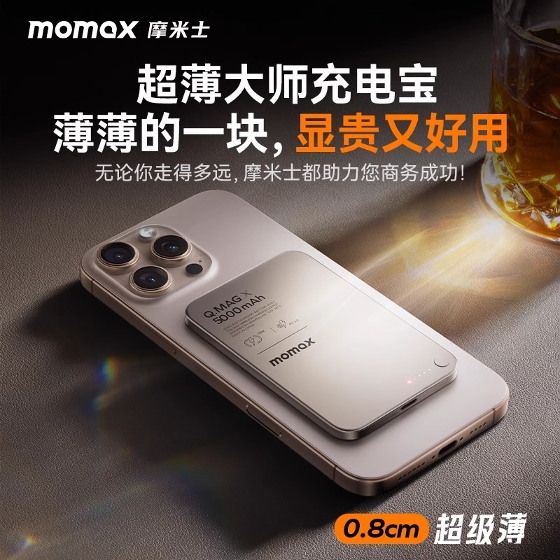 momax摩米士磁吸充电宝MagSafe快充超薄金属适用苹果15无线充批发|undefined