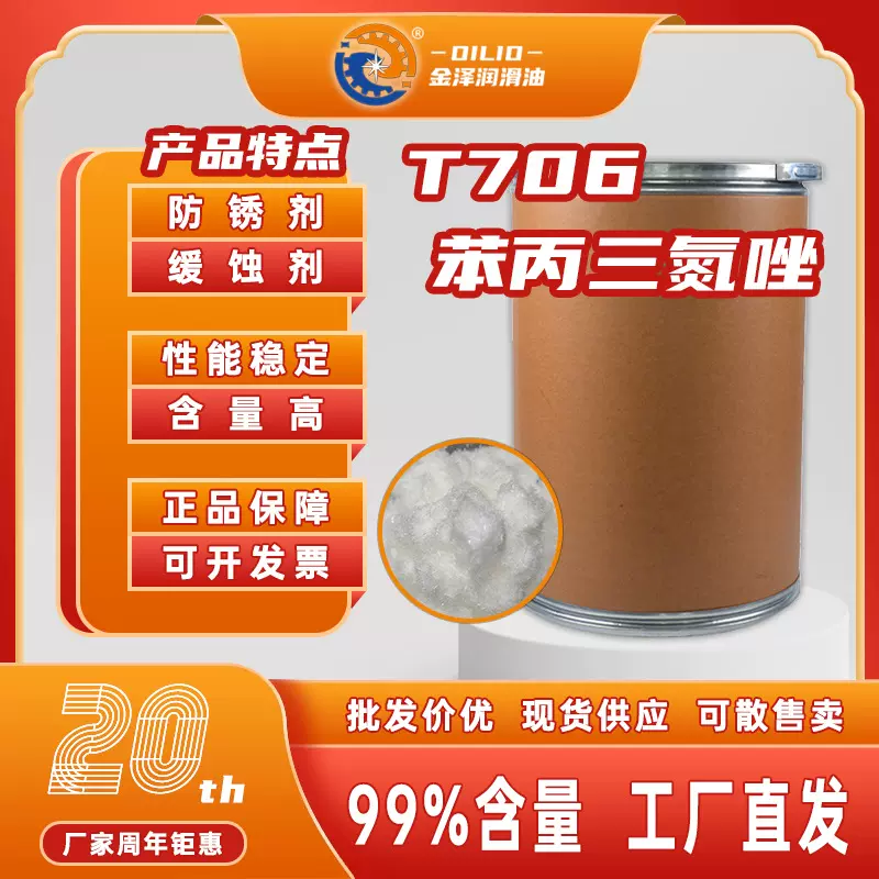 T706苯丙三氮唑铜缓蚀防锈剂BTA含量99%蓬松白色针状苯并三氮唑现