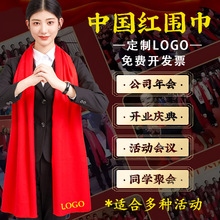 中国红围巾批发大红色礼品同学聚会活动公司年会红围巾刺绣印logo