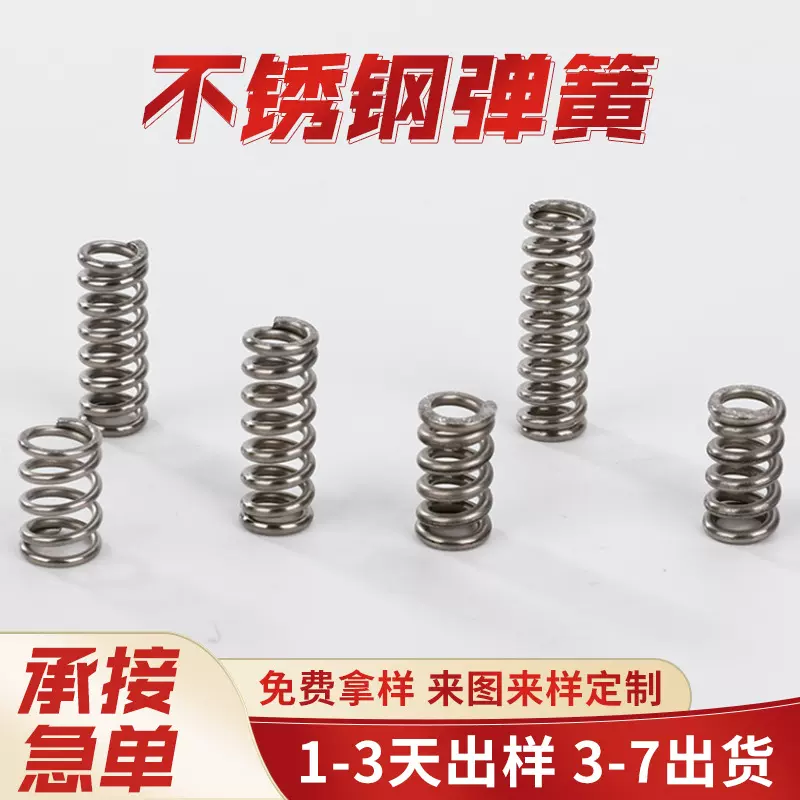 定 制304不锈钢弹簧家用电器机械工程模具弹簧圆柱螺旋压缩弹簧