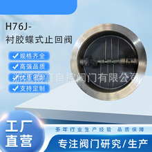 南高阀门 双瓣蝶式 衬三元乙丙橡胶 H76J 对夹衬胶止回阀