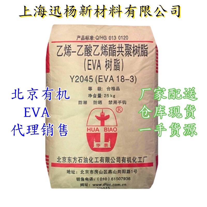 EVA Y2045(18-3) 北京有机 发泡级 薄膜级 发泡鞋材 管材 透明