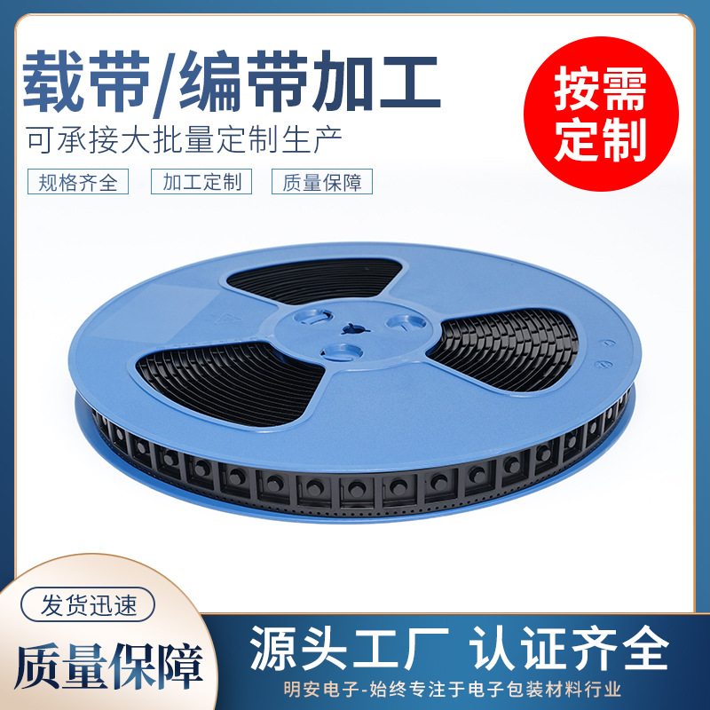 开关载带 SMT包装载带 冲压五金件载带卷盘盖带 厂家加工定/制