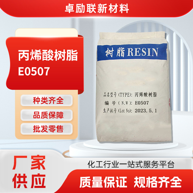 油性丙烯酸E0507油墨树脂增粘树脂油墨塑料漆涂料专用增粘树脂