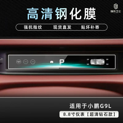 Car interior film — central control navigation instrument interior - xiaopeng-g9l88inch-instrument9k-ultra-clear-explosion-proof-tempered-glass-film
