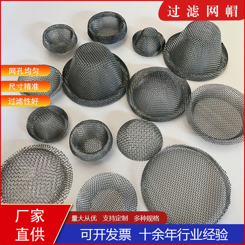 机械杂质过滤水油过滤烟斗助燃网工业圆形包边304无缝包边过滤帽