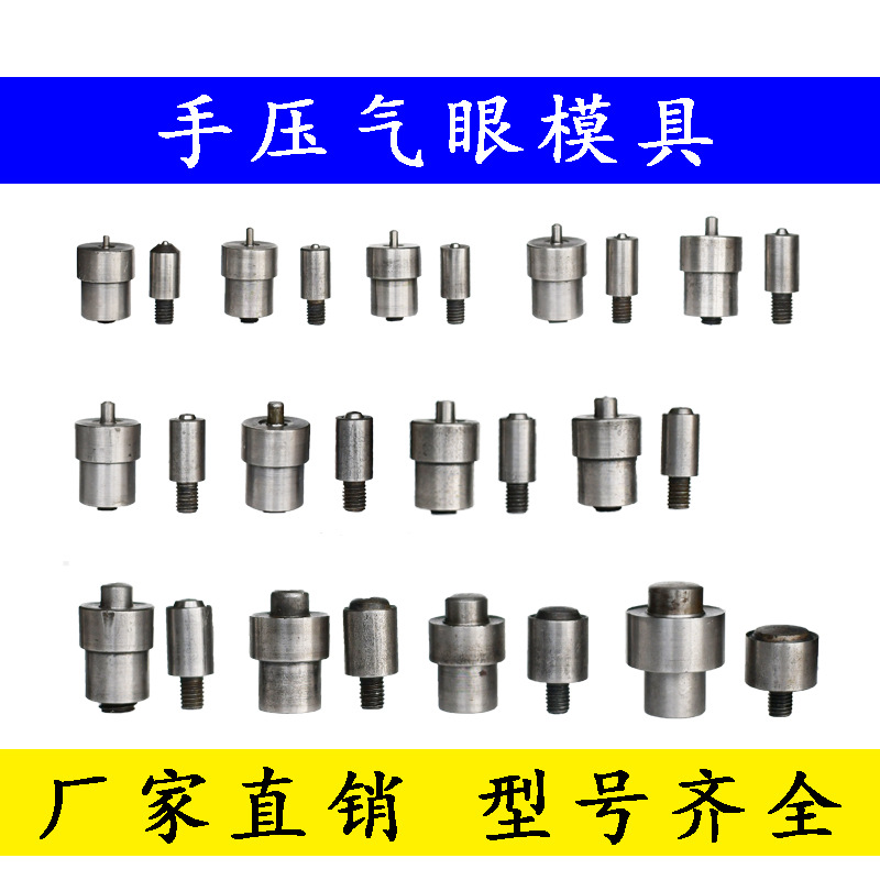 现货手压气眼模具鸡眼配套安装工具脚踩机钮扣打模缝纫机机械