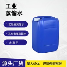 蒸馏水供应工业25kg装实验室超纯水电池补充水 去离子水