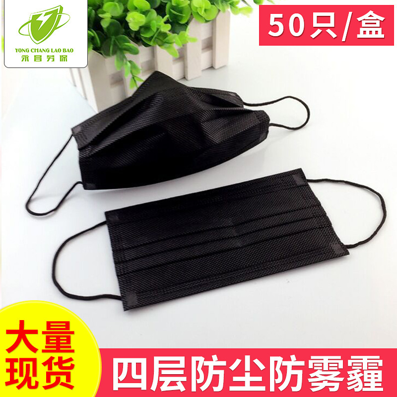 【一次性口罩】舒适透气防护口罩黑色 三层防尘防雾霾熔喷布口罩