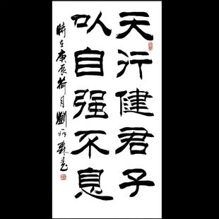 Famous Calligraphy by Liu Bingsen for Living Room, Study, Dining Room, Office Decoration, Handwritten "Tianxingjian" Meaning "A Gentleman Strives for Self-Improvement."