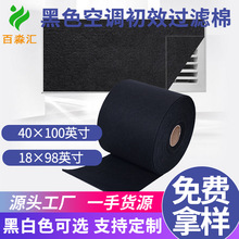 定制跨境40英寸黑色初效过滤棉无纺布空气过滤棉家用空调防尘棉