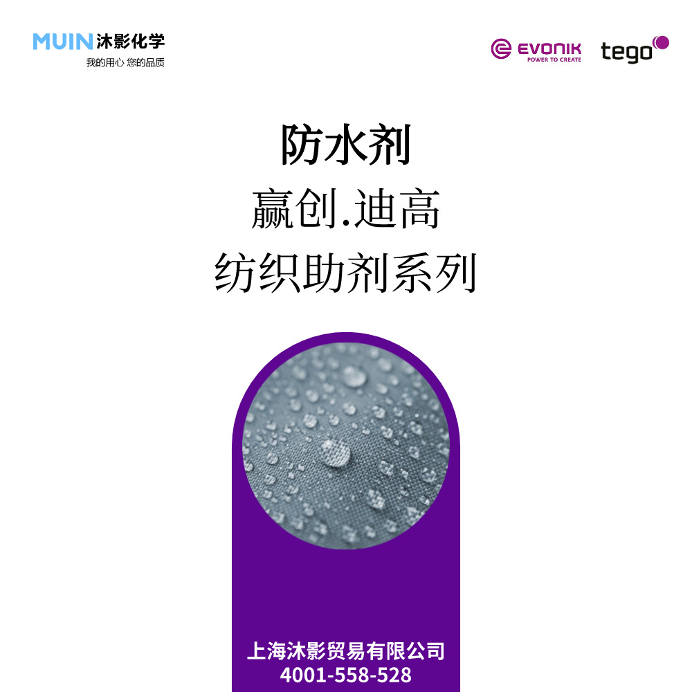 纺织助剂-【防水剂无氟】-赢创迪高系列 各种面料适用 良好的手感