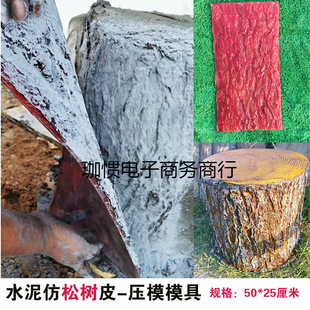 Cement Molds for Making Artificial Tree Trunks and Bark, Including Camphor Tree, Pine Bark, and Cedar Bark