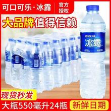 【可口可乐冰露天然饮用水】整箱550ml*24瓶/12瓶家庭手持瓶装水