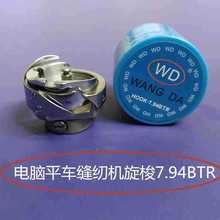电脑平车缝纫机旋梭7.94BTR标准GC6710捷樱哈中岛胜家俊久GC6880