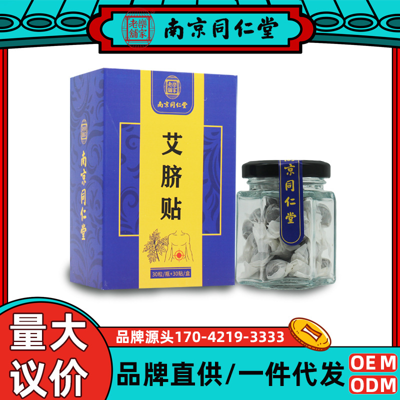 南京同仁艾臍貼肚臍懶人足濕氣南師小蠻腰謝娜同款批代發OEM