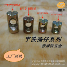 厂家一字铁锤仔罗母合金锤仔连接罗母家具连接件橱柜五金配件沙发