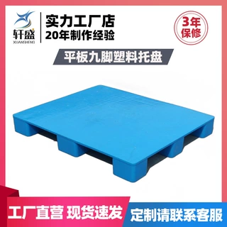 定制平面九脚塑料托盘塑胶卡板仓库防潮地垫物流叉车栈板垫高地台