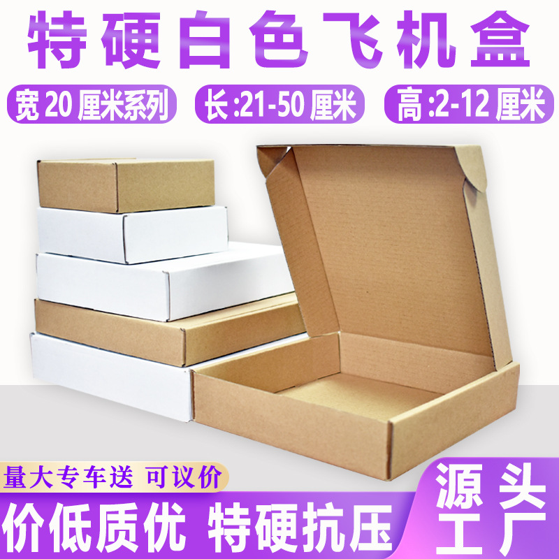 飞机盒白色物流包装盒宽20厘米鞋盒搬家纸盒加硬瓦楞印刷定 制