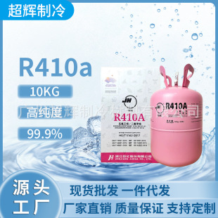 ԭ�b�޻�R410A���䄩������ý׃�l���{�ӷ���ѩ�NƷ�Ʒ�����10kg