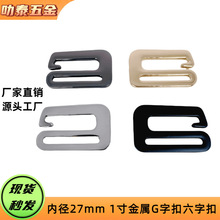 现货27mm 六字扣锌合金平面九字钩扣皮带扣调节扣 箱包五金配件