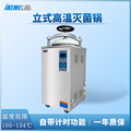 全自动立式高温灭菌锅35升食品器械干燥压力蒸汽高压灭菌器消毒锅