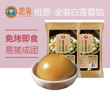 班恩金装纯白莲蓉月饼馅料低糖红豆沙奶黄黑芝麻馅做广式冰皮材料