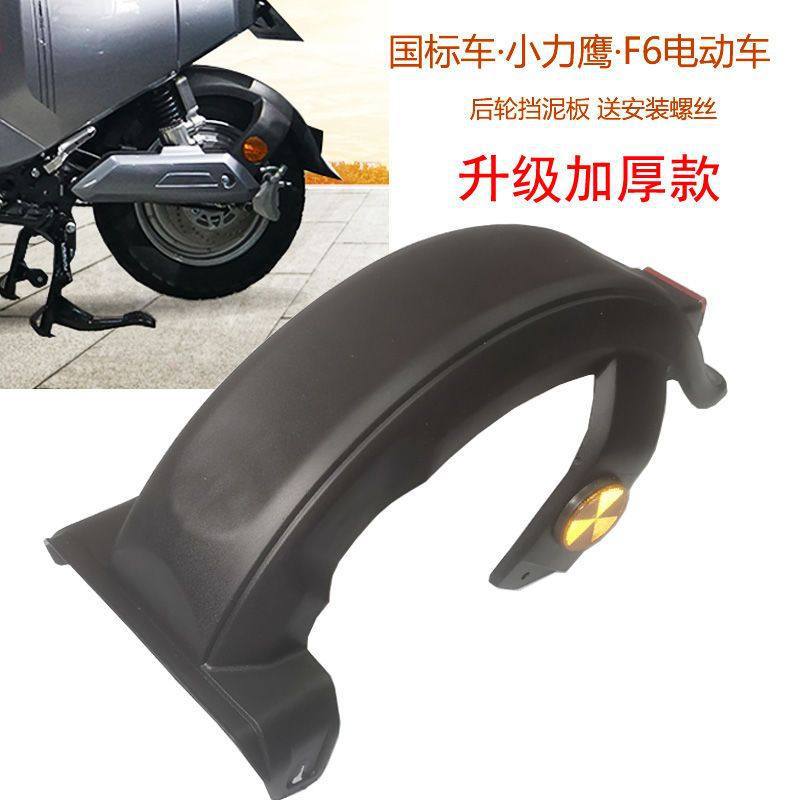 New Japanese Standard Small Electric Scooter Liying F6 Electric Bike Rear Wheel Mudguard Splash Guard