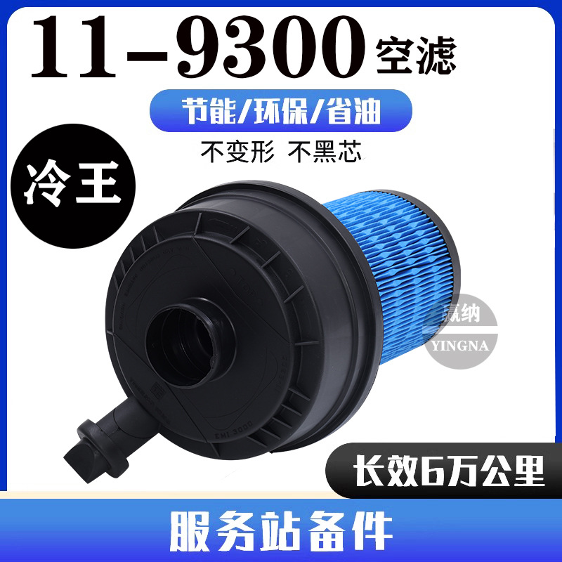 11-9300 Air Filter Element Suitable for Thermo King Mounted Refrigerated Truck Generator Set Equipment Air Filter Slxi300/400