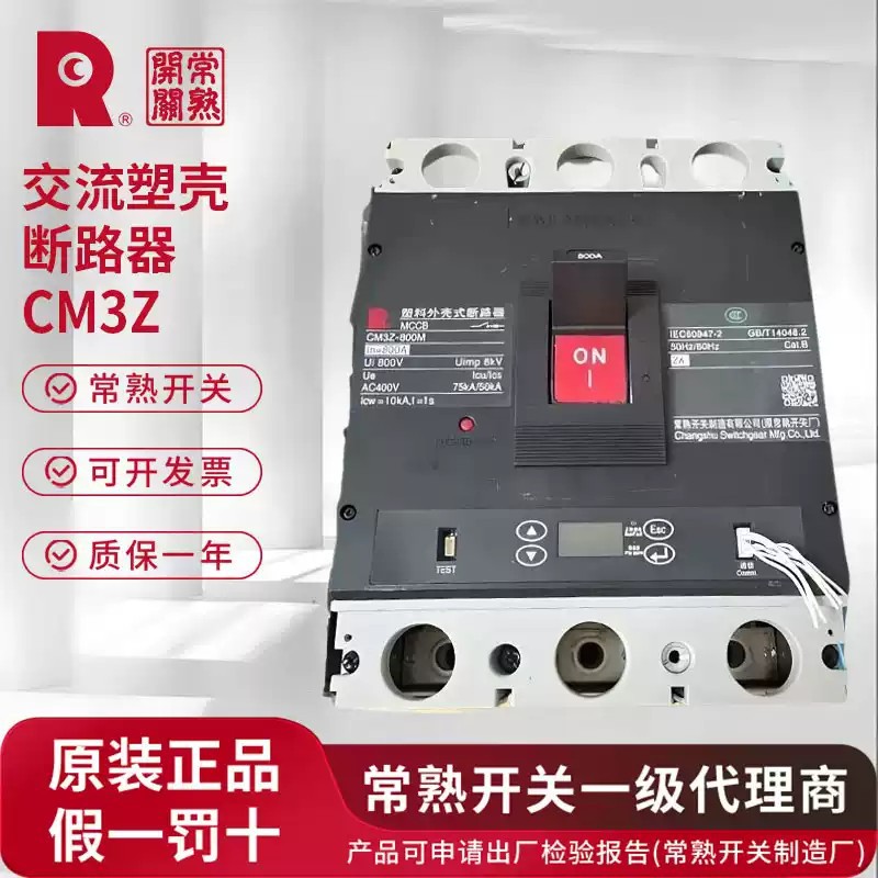 常熟开关厂CM3Z-100系列智能型塑壳断路器_原装_正品_发货_假一赔