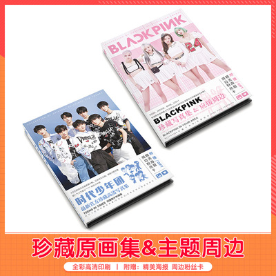 肖战时代少年团王一博宋亚轩BLACKPINK明星周边画集画册精装批发