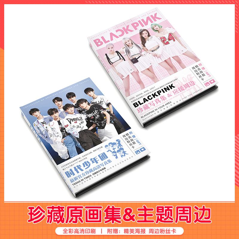 肖战时代少年团王一博宋亚轩BLACKPINK明星周边画集画册精装批发