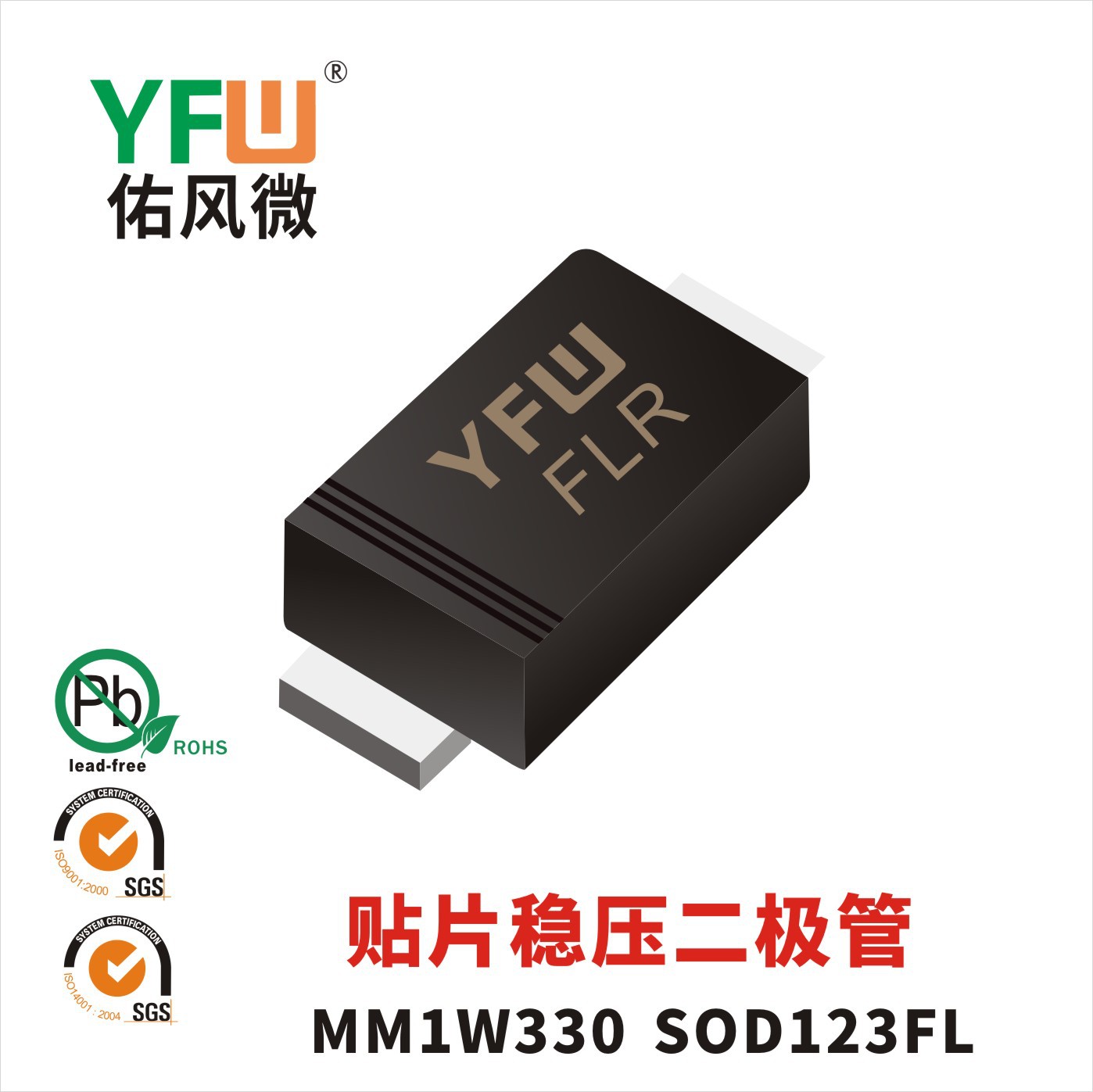 MM1W330 SOD-123FL稳压二极管1W 330V印字FLR 佑风微YFW品牌