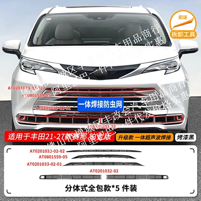 Suitable for Saina SIENNA Automobile anti-insect net - 21-27-sienna-platinum-version-insect-proof-net-one-piece-welded-upper-and-lower-nets-painted-black
