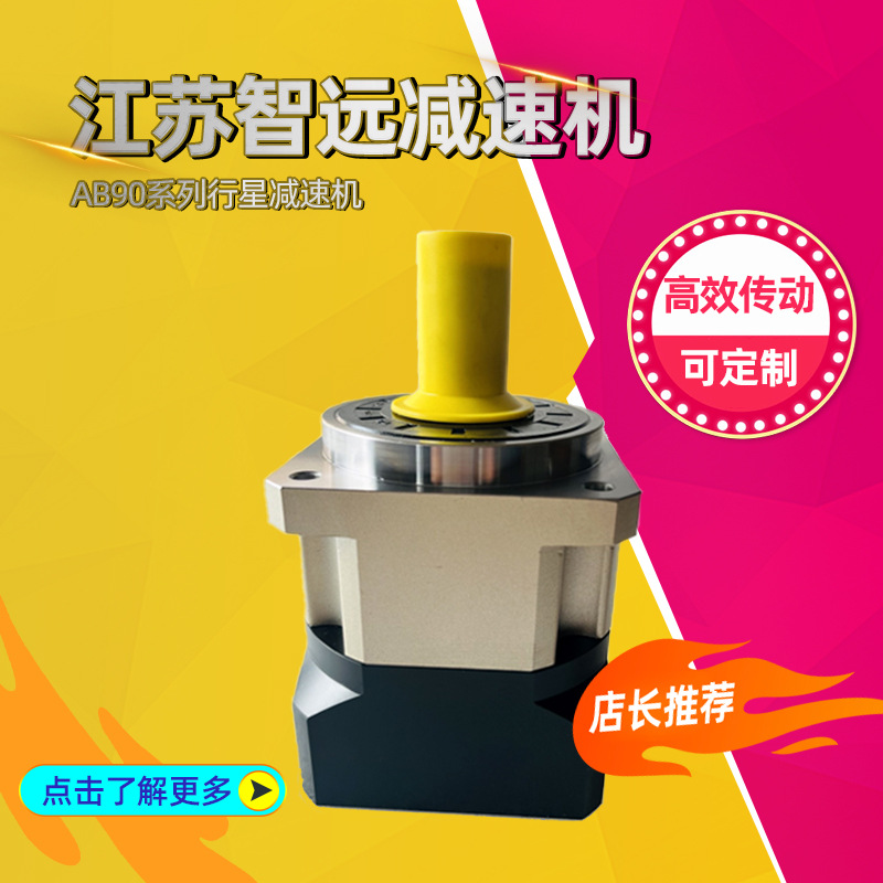 江苏智远减速机AB90系列行星减速机传动稳可靠耐用厂家直供