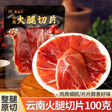 滇园火腿片100克云南特产火腿整腿切片培根火腿片切片三明治食材