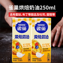 雀巢烘焙奶油稀奶油蛋挞液布丁烘焙家用原料0蔗糖不打发250ml